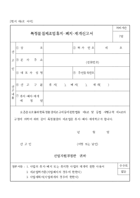 특정물질제조업휴지·폐지·재개신고서 특정물질제조업휴지·폐지·재개신고서